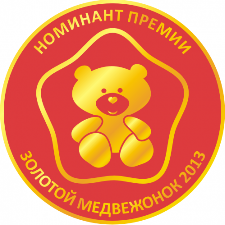 Золотой медвежонок-2013